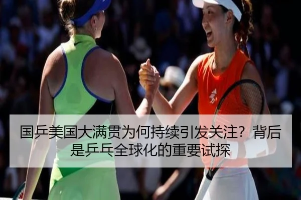 guo-ping-mei-guo-da-man-guan-wei-he-chi-xu-yin-fa-guan-zhu-bei-hou-shi-ping-pang-quan-qiu-hua-de-zhong-yao-shi-tan-2-685.jpg