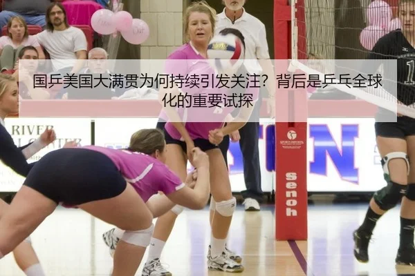 国乒美国大满贯为何持续引发关注？背后是乒乓全球化的重要试探