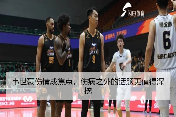 韦世豪伤情成焦点，伤病之外的话题更值得深挖